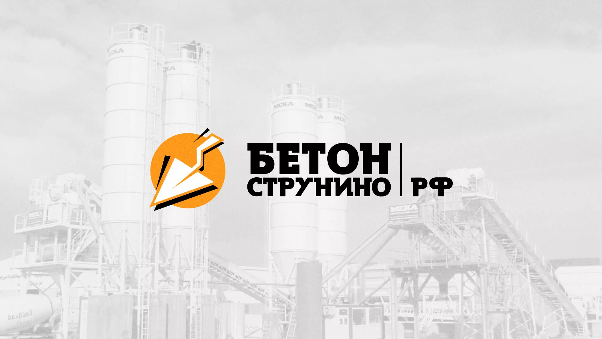 Разработка логотипа для бетонного завода в Альметьевске